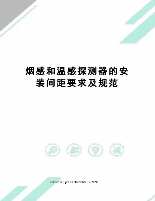 烟感和温感探测器的安装间距要求及规范