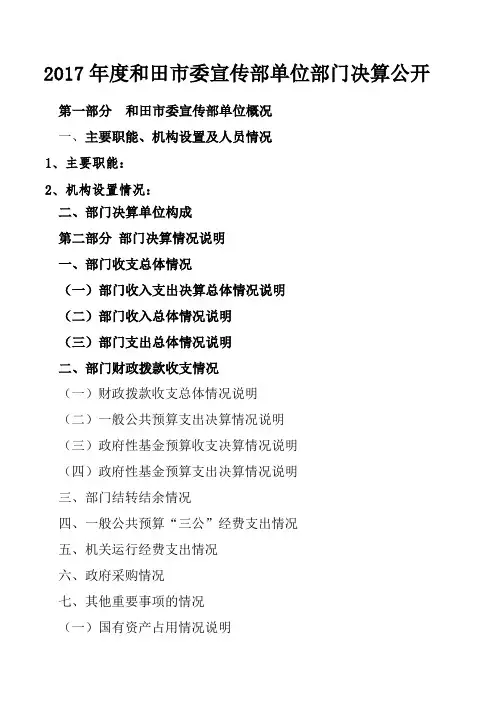 2017年度和田市委宣传部单位部门决算公开