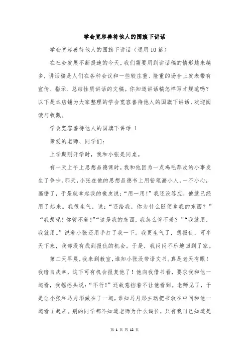 学会宽容善待他人的国旗下讲话