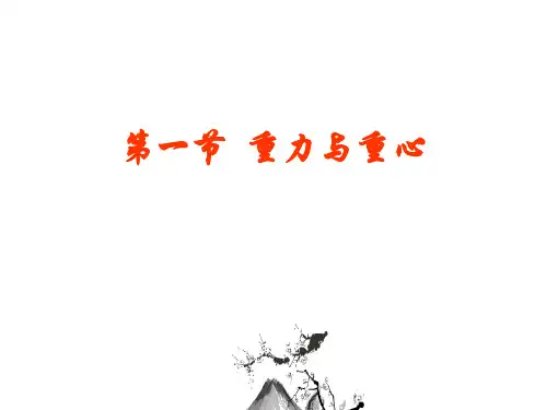 鲁科版必修1 3.1 重力与重心 课件(22张)