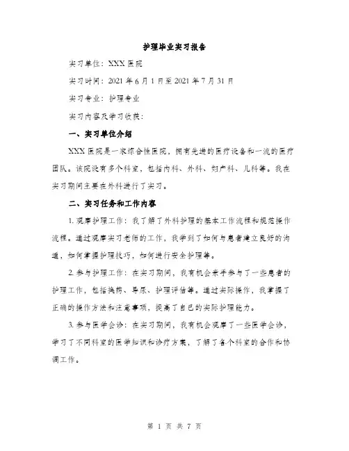 护理毕业实习报告（3篇）
