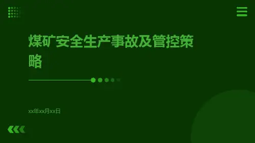 煤矿安全生产事故及管控策略