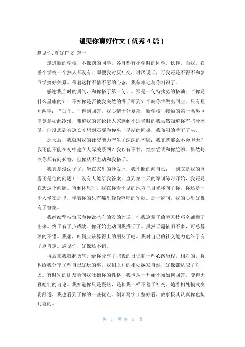 遇见你真好作文(优秀4篇)