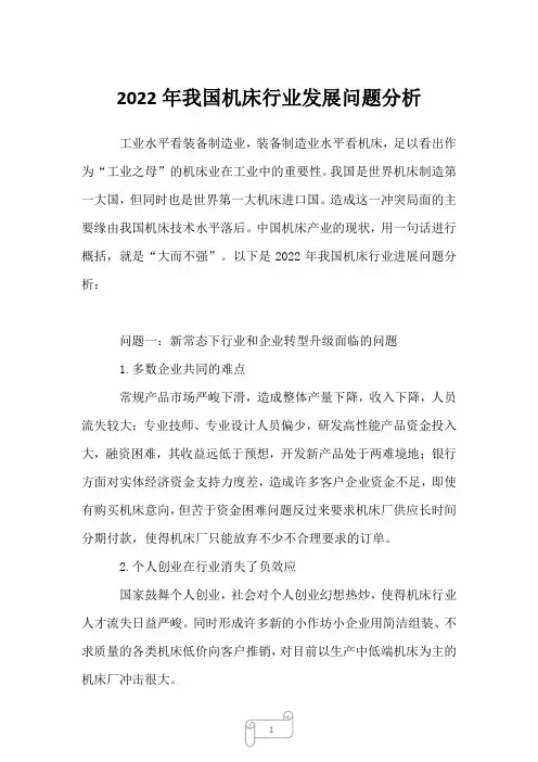 2022年我国机床行业发展问题分析