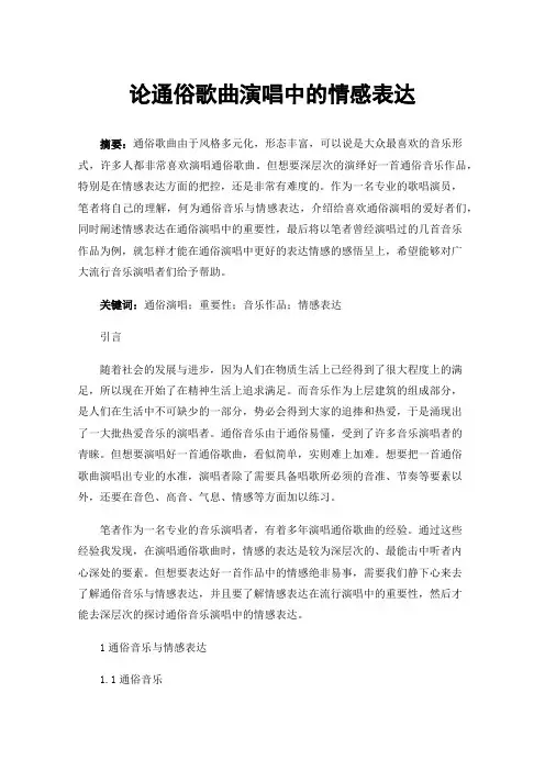 论通俗歌曲演唱中的情感表达