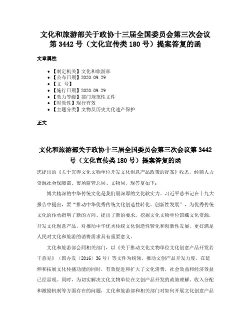 文化和旅游部关于政协十三届全国委员会第三次会议第3442号（文化宣传类180号）提案答复的函