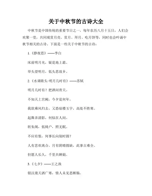 关于中秋节的古诗大全