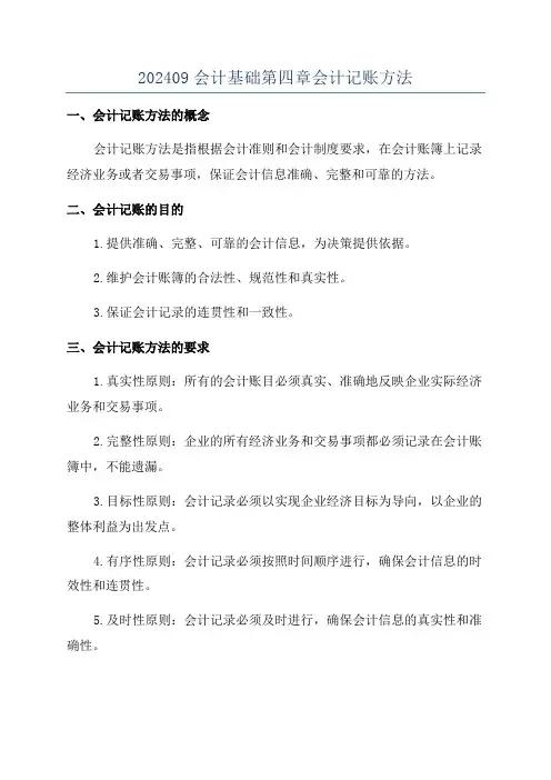 202409会计基础第四章会计记账方法