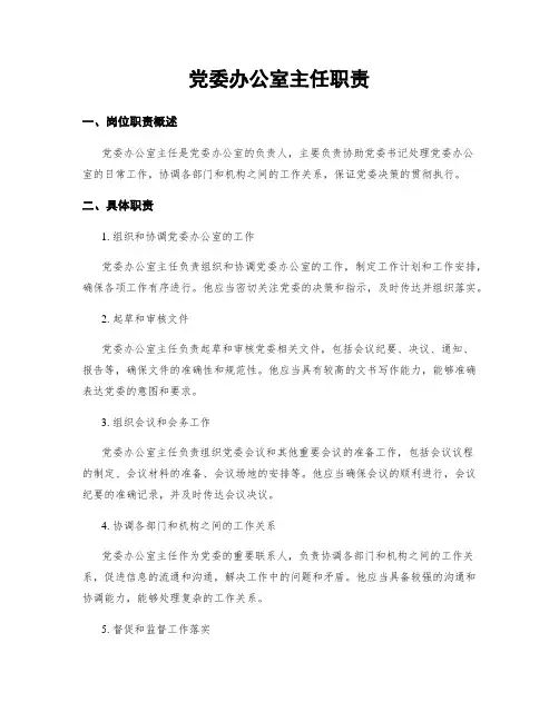 党委办公室主任职责