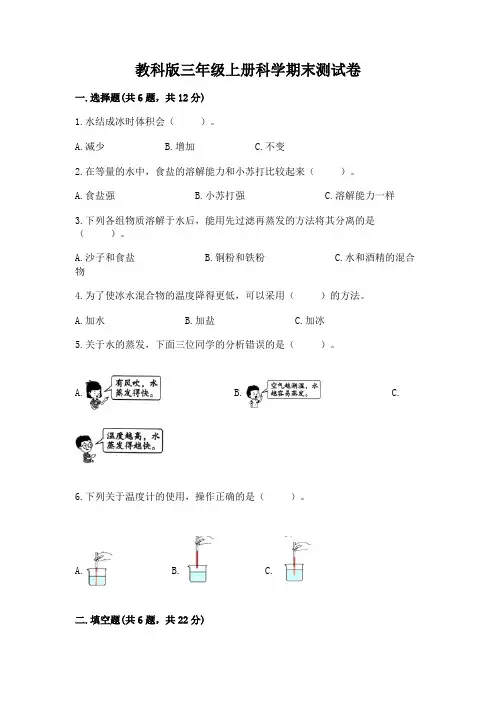 教科版三年级上册科学期末测试卷附答案(综合卷)