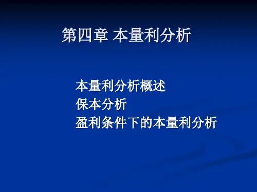管理会计第 4 章 本量利分析
