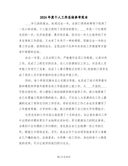 2024年度个人工作总结参考范本(四篇)