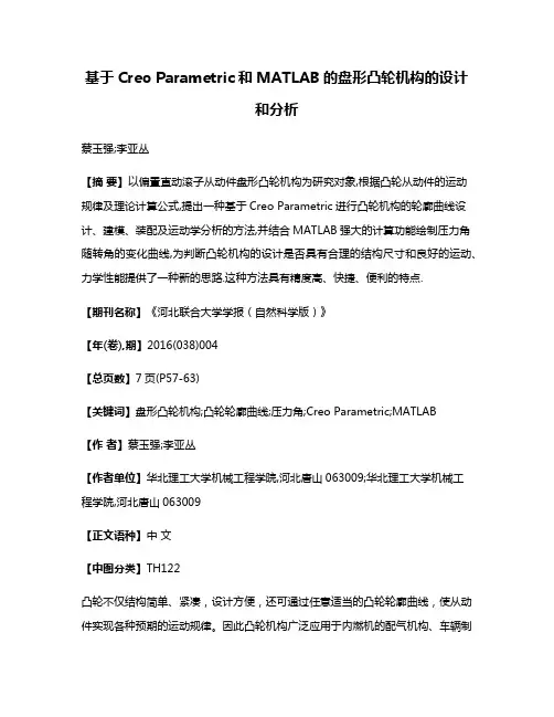 基于Creo Parametric和MATLAB的盘形凸轮机构的设计和分析