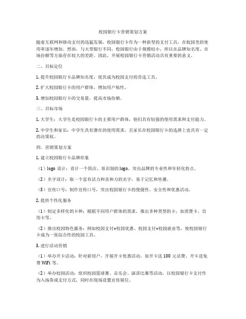 校园银行卡营销策划方案