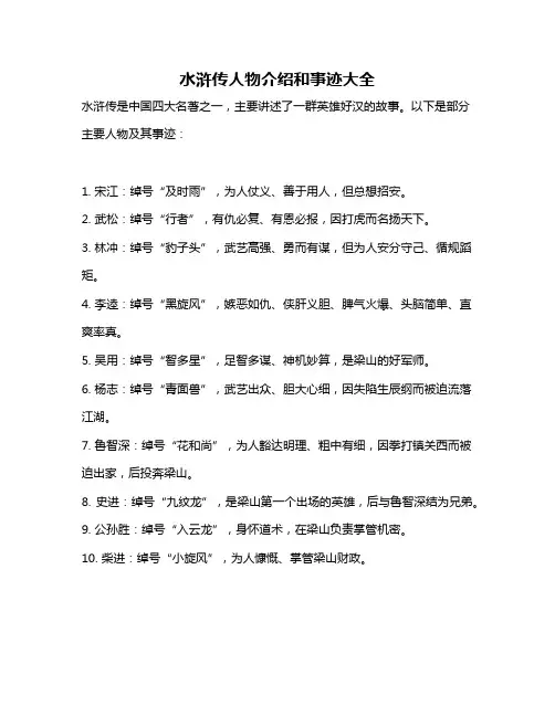 水浒传人物介绍和事迹大全