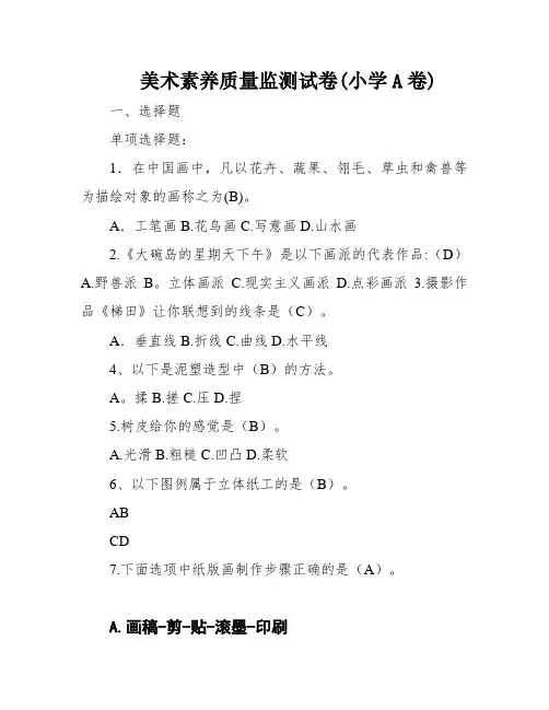 美术素养质量监测试卷(小学A卷)