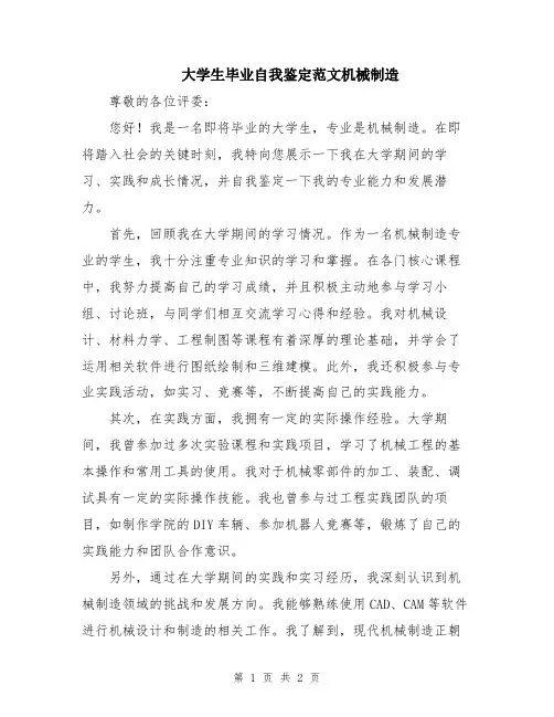 大学生毕业自我鉴定范文机械制造