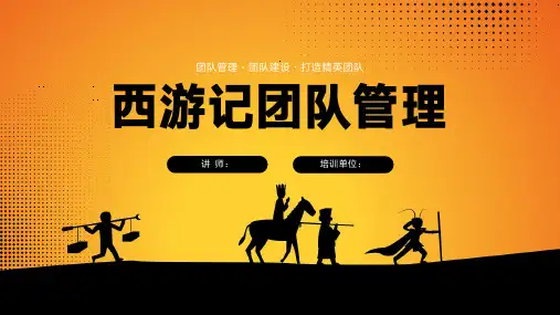 7月23日：学习西游记团队管理