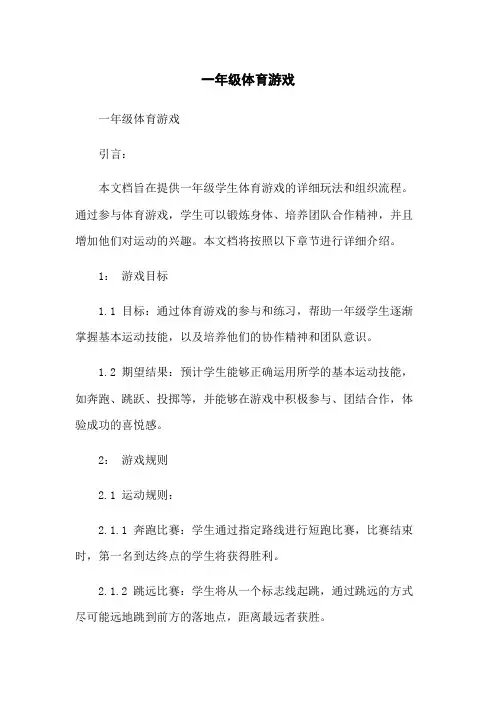 一年级体育游戏