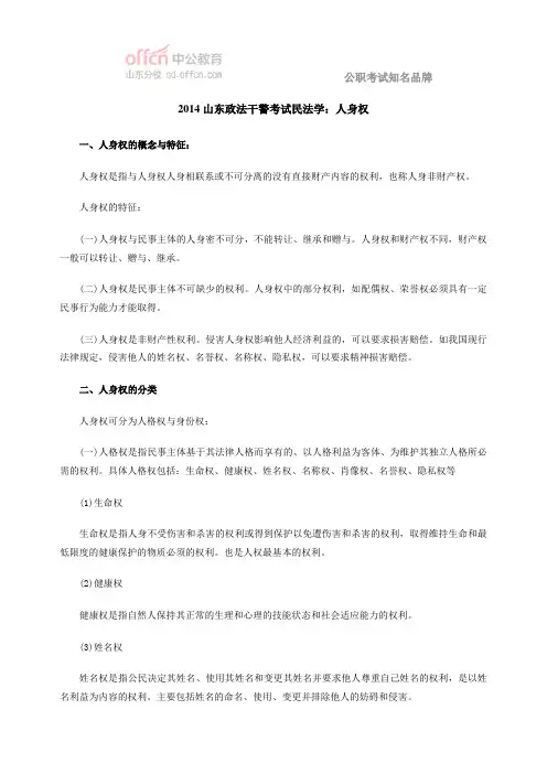 2014山东政法干警考试民法学：人身权