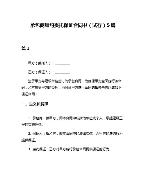 承包商履约委托保证合同书(试行)5篇