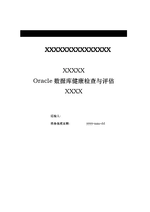 Oracle数据库健康检查及其评估