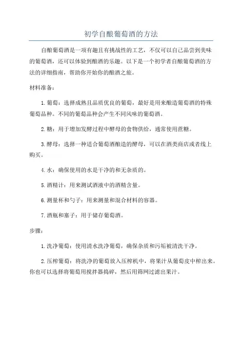 初学自酿葡萄酒的方法
