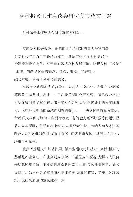 乡村振兴工作座谈会研讨发言范文三篇