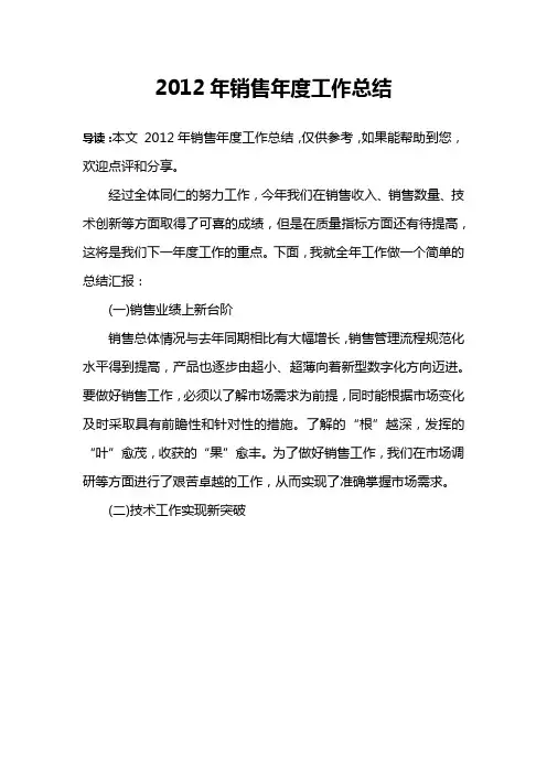 2012年销售年度工作总结
