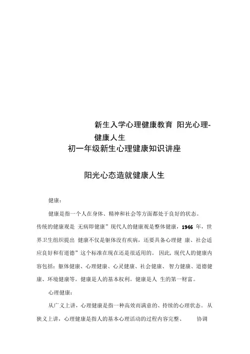 新生入学心理健康教育