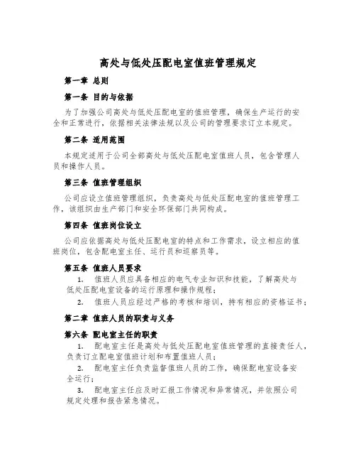 高低压配电室值班管理规定