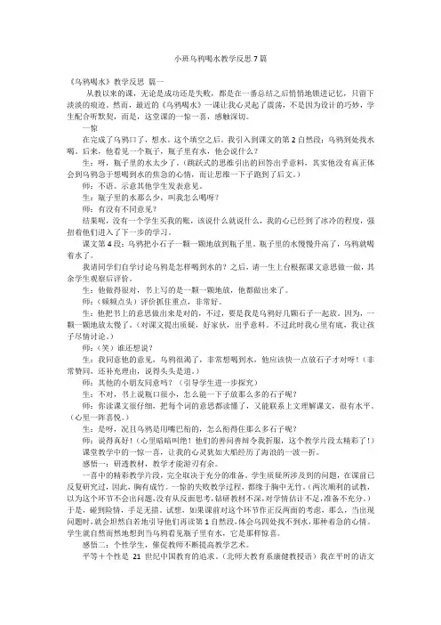 小班乌鸦喝水教学反思7篇