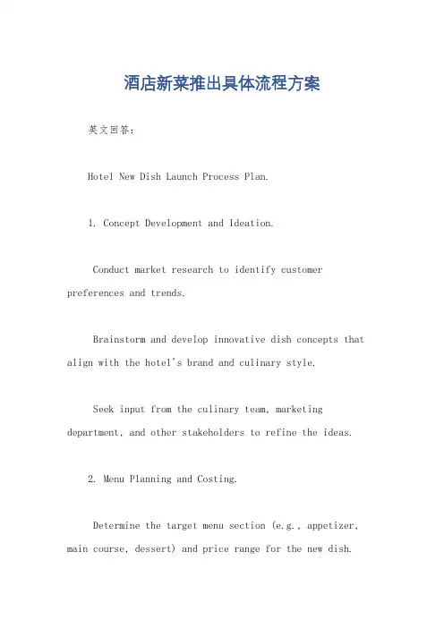 酒店新菜推出具体流程方案