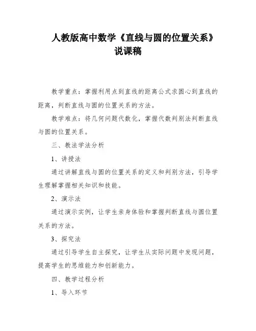 人教版高中数学《直线与圆的位置关系》说课稿