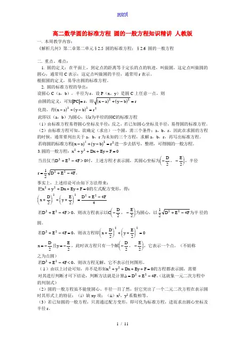 高二数学圆的标准方程 圆的一般方程知识精讲 人教版