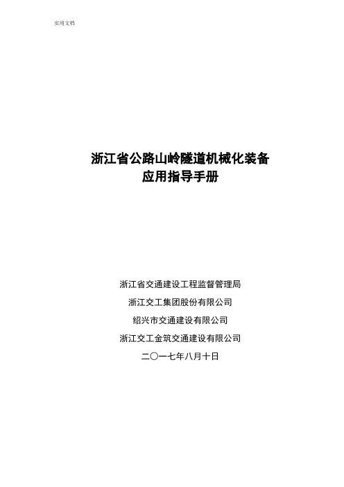 浙江省公路山岭隧道机械化装备应用指导手册簿.doc