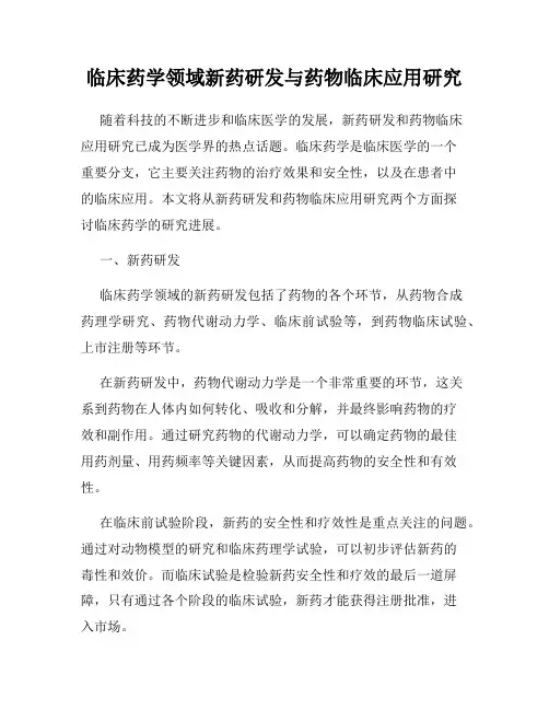 临床药学领域新药研发与药物临床应用研究