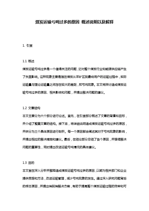 煤炭运输亏吨过多的原因_概述说明以及解释