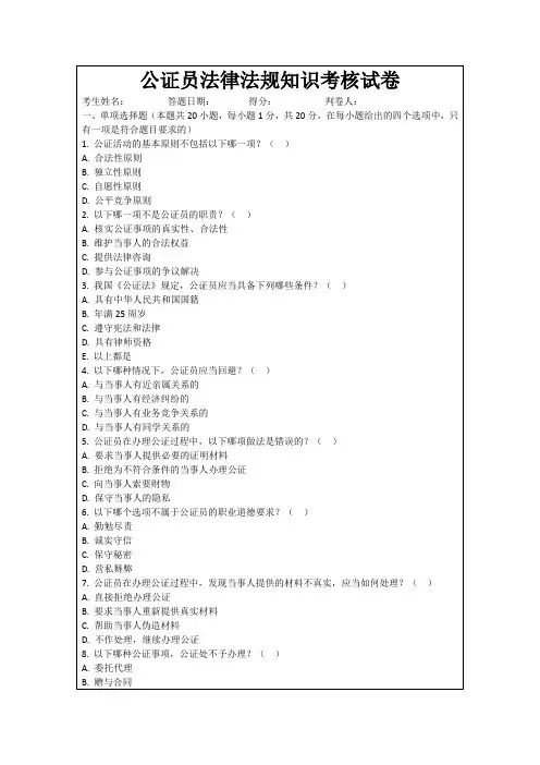 公证员法律法规知识考核试卷