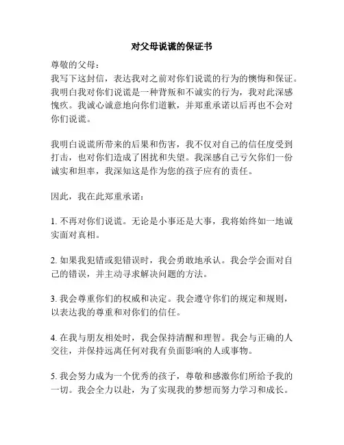 对父母说谎的保证书