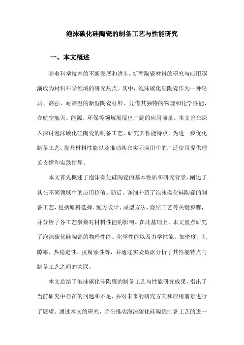 泡沫碳化硅陶瓷的制备工艺与性能研究