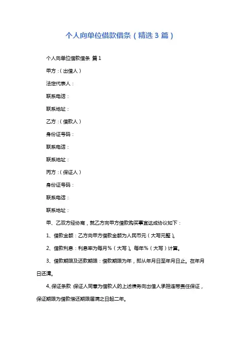 个人向单位借款借条(精选3篇)