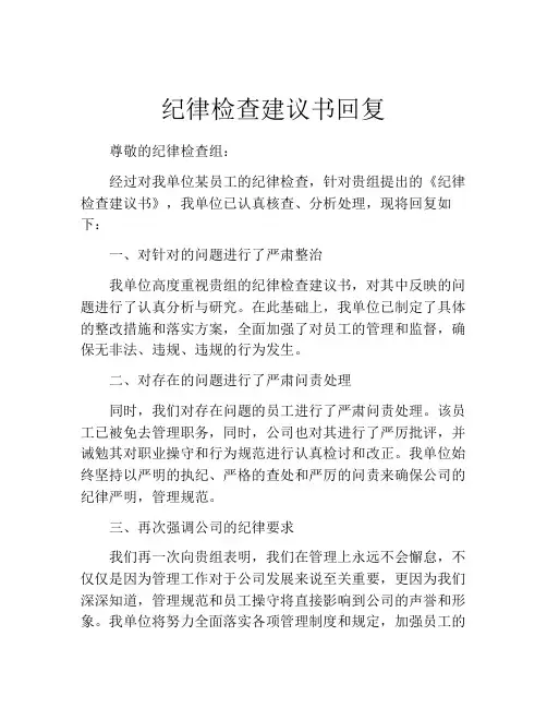 纪律检查建议书回复