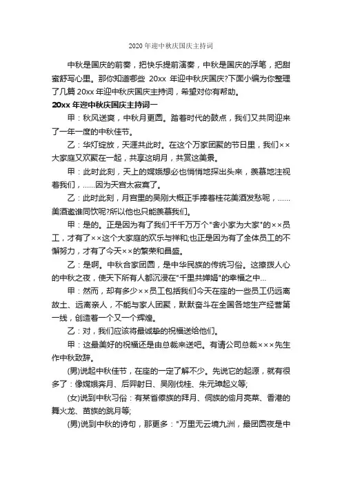 2020年迎中秋庆国庆主持词_主持技巧_
