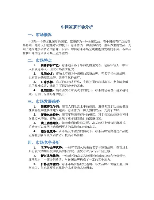 中国凉茶市场分析