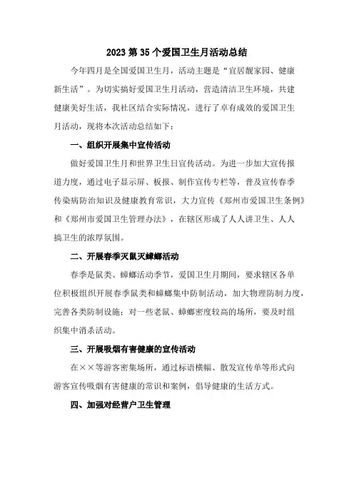 国营单位开展2023第三十五个爱国卫生月主题活动总结     