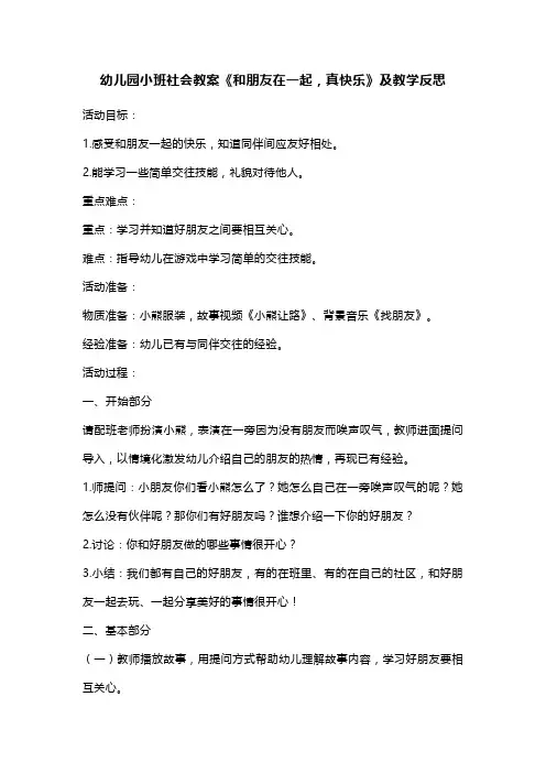 幼儿园小班社会教案《和朋友在一起,真快乐》及教学反思