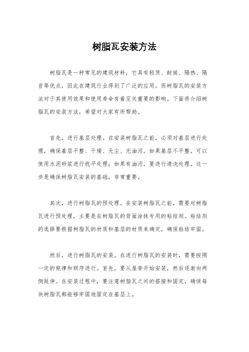 树脂瓦安装方法