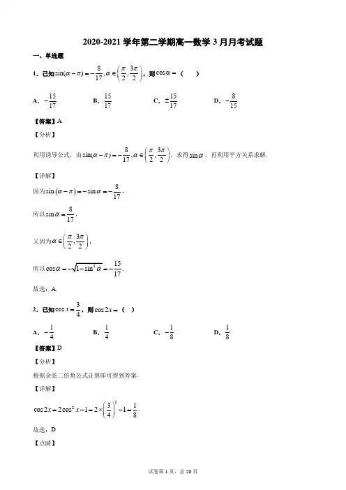 2020-2021学年第二学期高一数学3月月考试题 参考答案