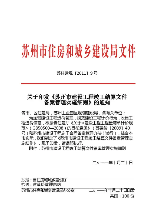 苏住建规[2011]9号—苏州市建设工程竣工结算文件备案管理实施细则